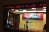 2013“明升mansion之星”管乐卡拉OK大赛新闻——上海站决赛赛况 