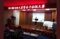 2013“明升mansion之星”管乐卡拉OK大赛新闻——南京站初赛赛况 