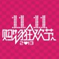 明升mansion天猫旗舰店“双十一”大礼包 
