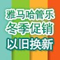 明升mansion管乐冬季促销活动 