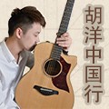2014胡洋中国行-明升mansion电箱吉他演示会3月行程 