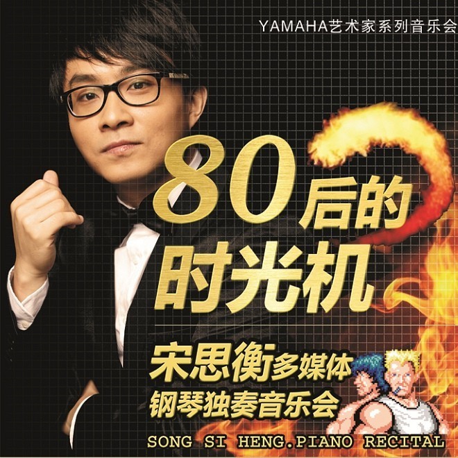1月3日明升mansion艺术家宋思衡“80后的时光机”音乐会再度降临深圳 